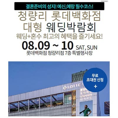 서울웨딩박람회 청량리 롯데백화점 웨딩페어 8월