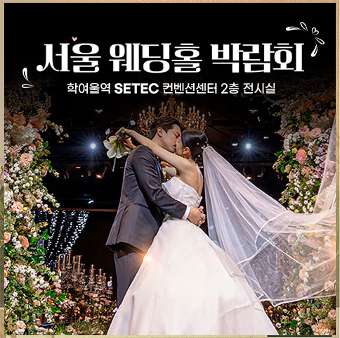 서울웨딩홀박람회