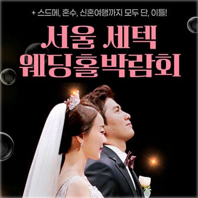 서울 세텍 웨딩박람회 4월