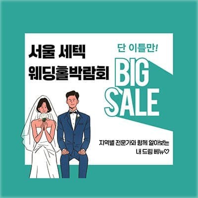 서울웨딩홀박람회