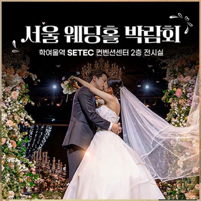 서울 세텍 웨딩홀 박람회 20251221-1222