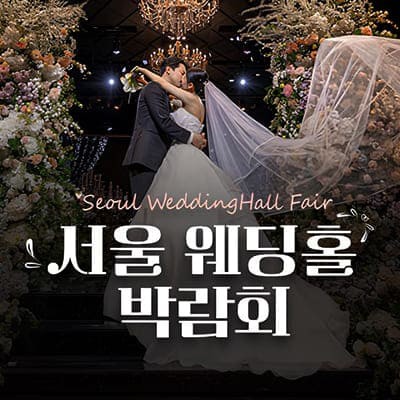 서울 웨딩홀 박람회 2월 초대전