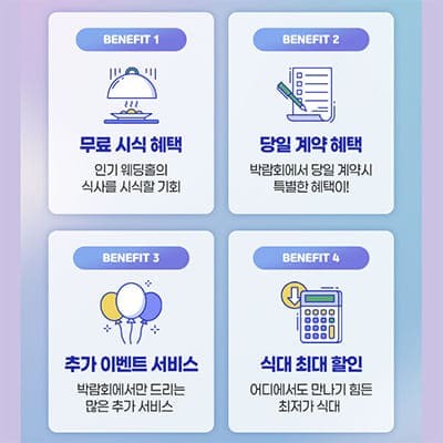 서울 웨딩홀 박람회 혜택