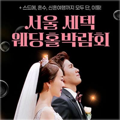 서울 세텍 웨딩박람회 4월 사전등록