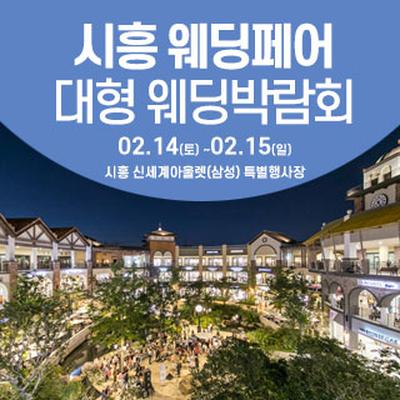 시흥 웨딩크라우드 웨딩박람회