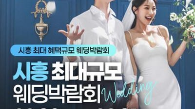 시흥 초대형 웨딩박람회