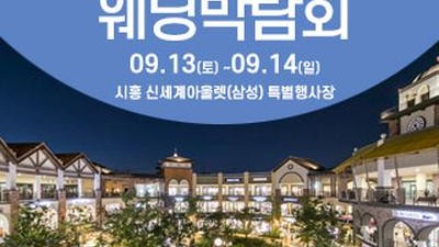시흥 웨딩크라우드 웨딩박람회