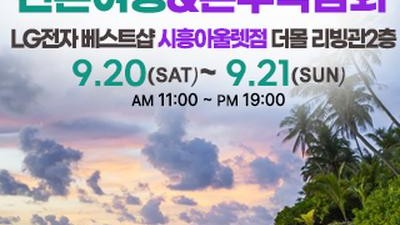 시흥 신혼여행&혼수박람회