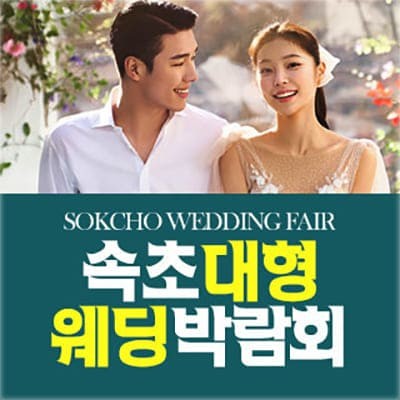 속초 대형 웨딩박람회
