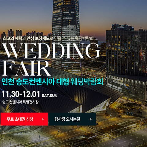 인천 송도컨벤시아 웨딩박람회