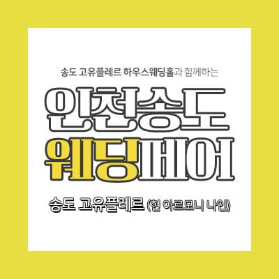 인천 송도 웨딩박람회 신청