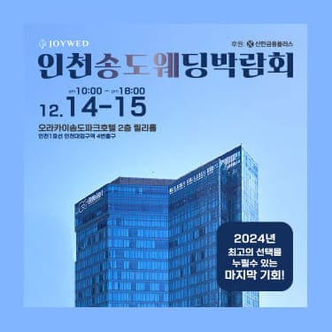 조이웨드 송도웨딩박람회