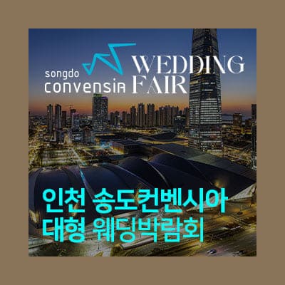 인천 송도 컨벤시아 웨딩박람회 6월