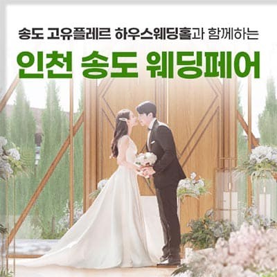 송도웨딩페어 아르모나나인 웨딩박람회