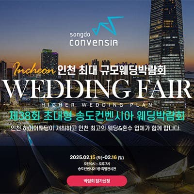 초대형 송도컨벤시아 하이어 웨딩박람회