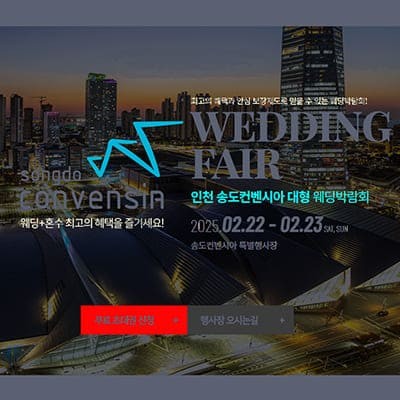 인천결혼박람회 송도 컨벤시아 웨딩박람회