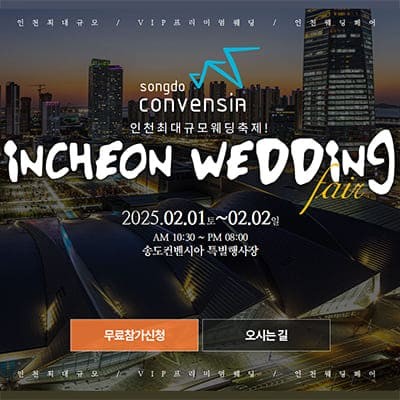 인천 웨딩크라우드 웨딩박람회 초대전