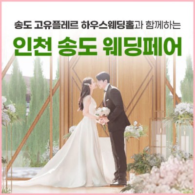 인천 송도 웨딩박람회 20241221-1222