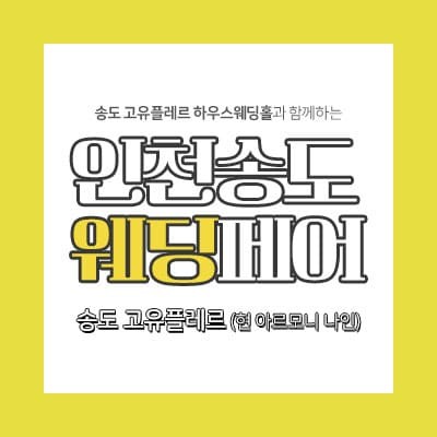 인천 송도 웨딩박람회 신청