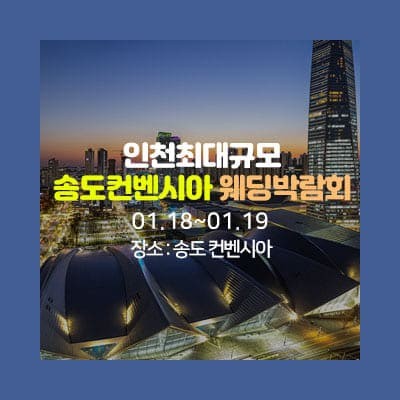 송도 초대형 웨딩박람회