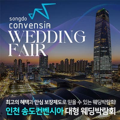 인천 송도 컨벤시아 웨딩박람회 20241221-1222