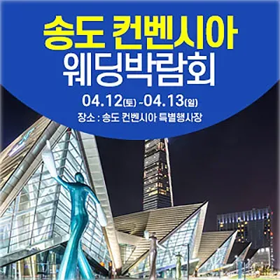 인천웨딩페어 송도컨벤시아 웨딩박람회