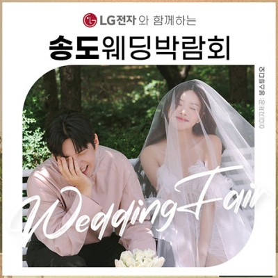 송도 위드유 웨딩박람회