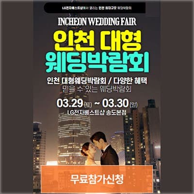 인천웨딩박람회 사전예약