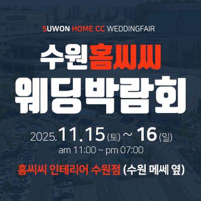 수원 홈씨씨 웨딩박람회