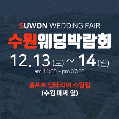 수원 웨딩박람회