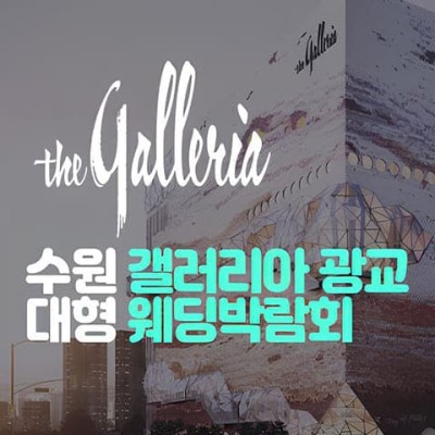 수원 갤러리아 광교 대형 웨딩박람회 20241214-1215