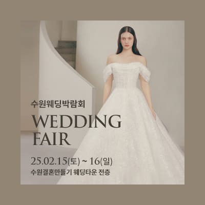 수원 결혼박람회 일정 2월 초대전