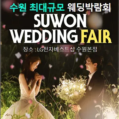 수원 웨딩박람회 플래너 프로모션