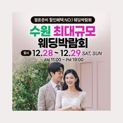 수원 초대형 웨딩박람회