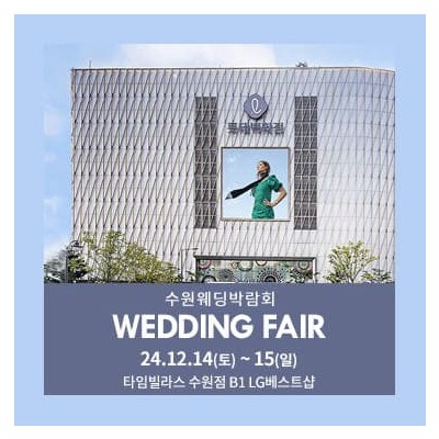 수원 타임빌라스 웨딩박람회 20241214-1215