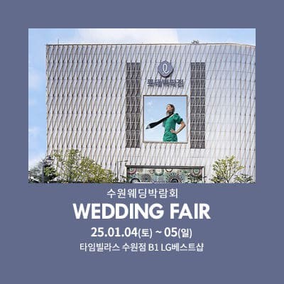 수원 타임빌라스 웨딩박람회 20250104-0105