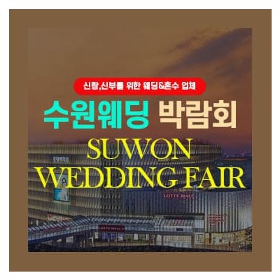 타임빌라스 수원 웨딩박람회 20241221-1222