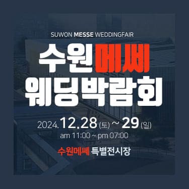 수원 메쎄 웨딩박람회