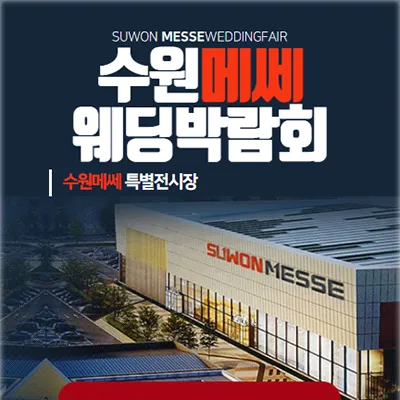 수원 메쎄 웨딩박람회 추천
