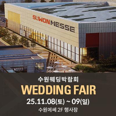 수원 메쎄 웨딩박람회