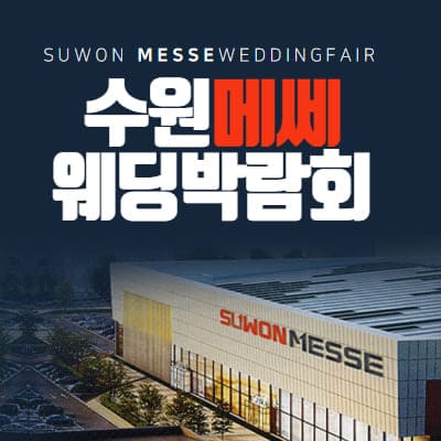20205 수원결혼박람회 일정