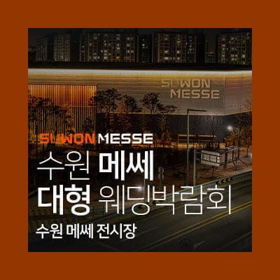 수원 메쎄 웨딩박람회