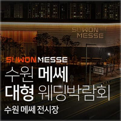 수원 메쎄 웨딩박람회 4월 사전예약