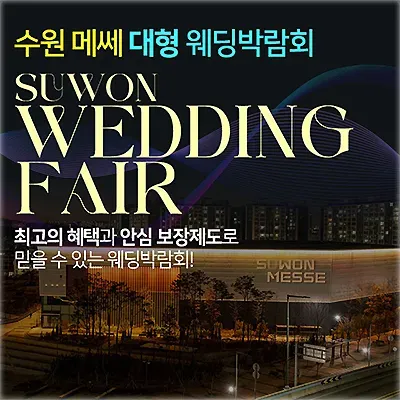 수원 메쎄 웨딩박람회 사전등록