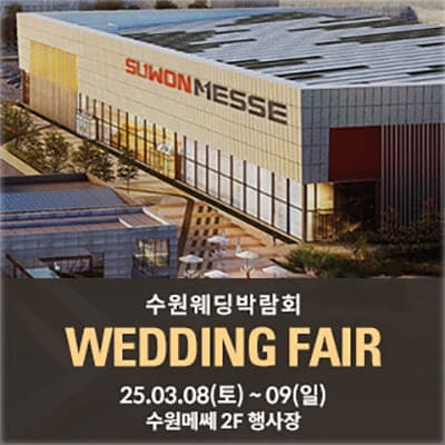 수원 메쎄 웨딩박람회 2025 신상 드레스