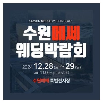수원 메쎄 웨딩박람회 20241228-1229