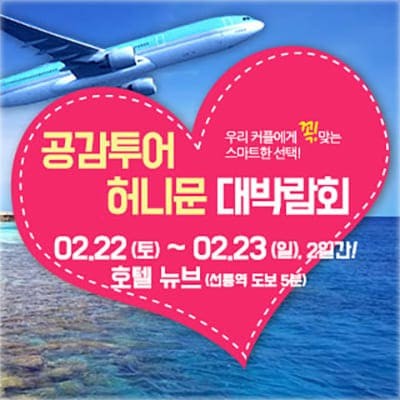 수원 메쎄 허니문 웨딩박람회