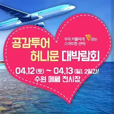 공감투어 허니문 웨딩박람회