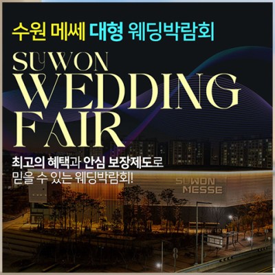 수원메쎄 대형 웨딩박람회 20241130-1201