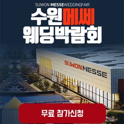 수원 메쎄 웨딩박람회 하우투웨딩 초대전